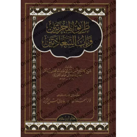 Tarîq al-Hijratayn wa Bâb as-Sa'âdatayn/طريق الهجرتين وباب السعادتين