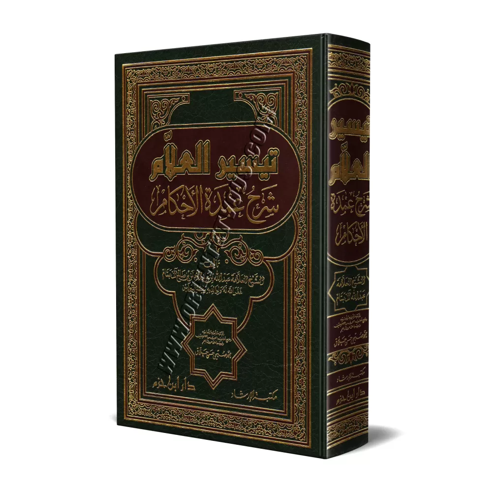 Explication de ‘Umdat al-Ahkâm [Al-Bassâm - Édition Libanaise]/تيسير العلام شرح عمدة الأحكام
