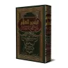 Explication de ‘Umdat al-Ahkâm [Al-Bassâm - Édition Libanaise]/تيسير العلام شرح عمدة الأحكام