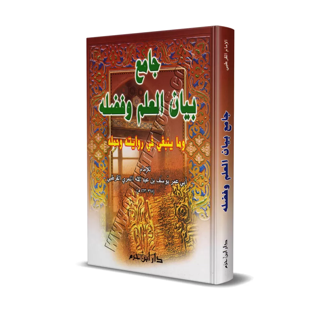 Jâmi' Bayân Al-'Ilm wa Fadhlihi/جامع بيان العلم وفضله