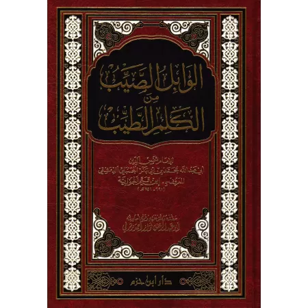 Al-Wâbil As-Sayyib mina al-Kalim at-Tayyib [Édition Libanaise]/الوابل الصيب من الكلم الطيب