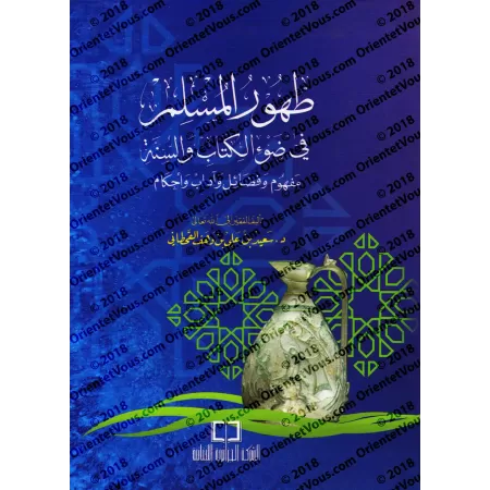 La purification du musulman à la lumière du Coran et de la Sunnah/طهور المسلم في ضوء الكتاب والسنة