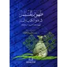La purification du musulman à la lumière du Coran et de la Sunnah/طهور المسلم في ضوء الكتاب والسنة