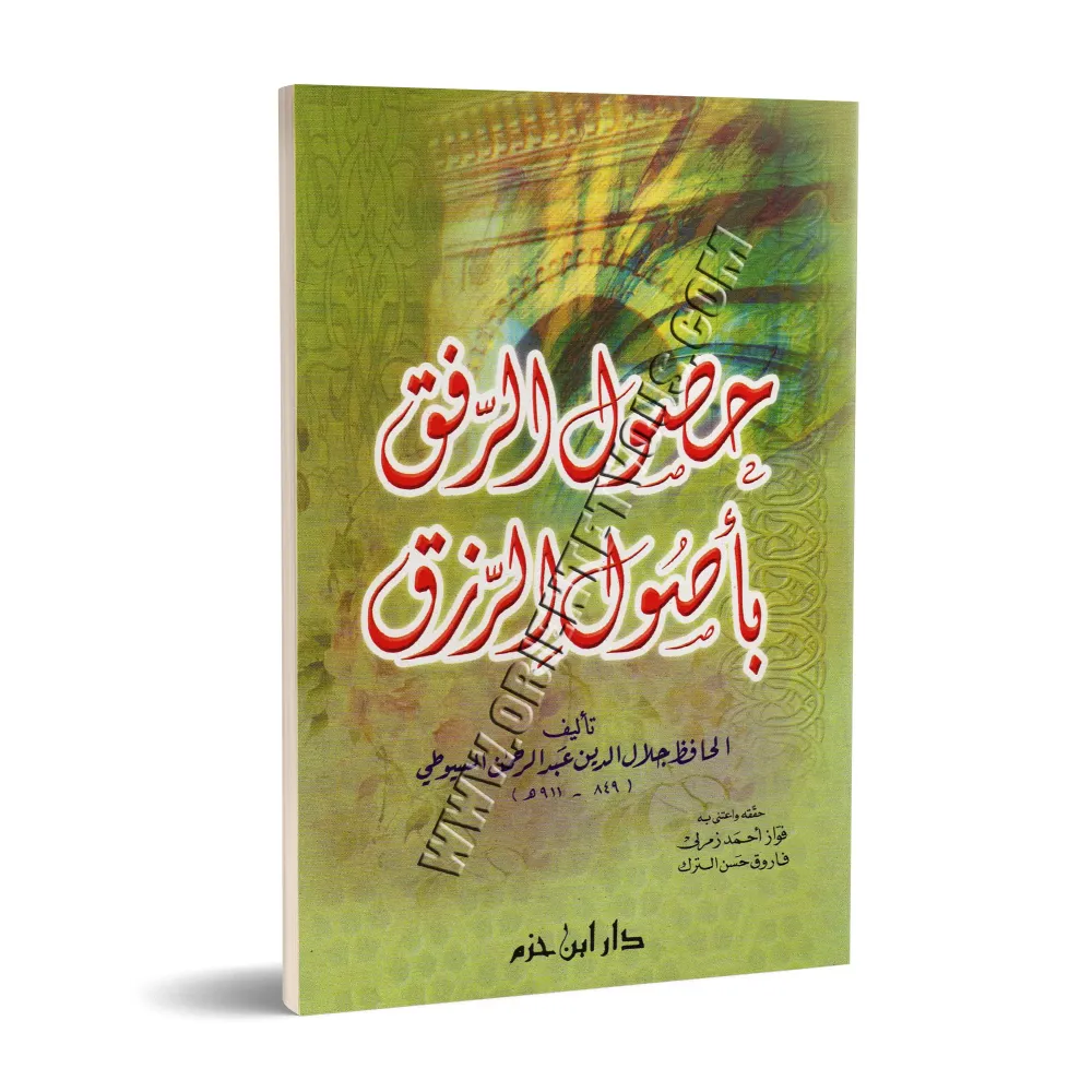 L'obtention de la faveur divine afin de se procurer les moyens de subsistance/حصول الرفق بأصول الرزق