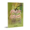 L'obtention de la faveur divine afin de se procurer les moyens de subsistance/حصول الرفق بأصول الرزق