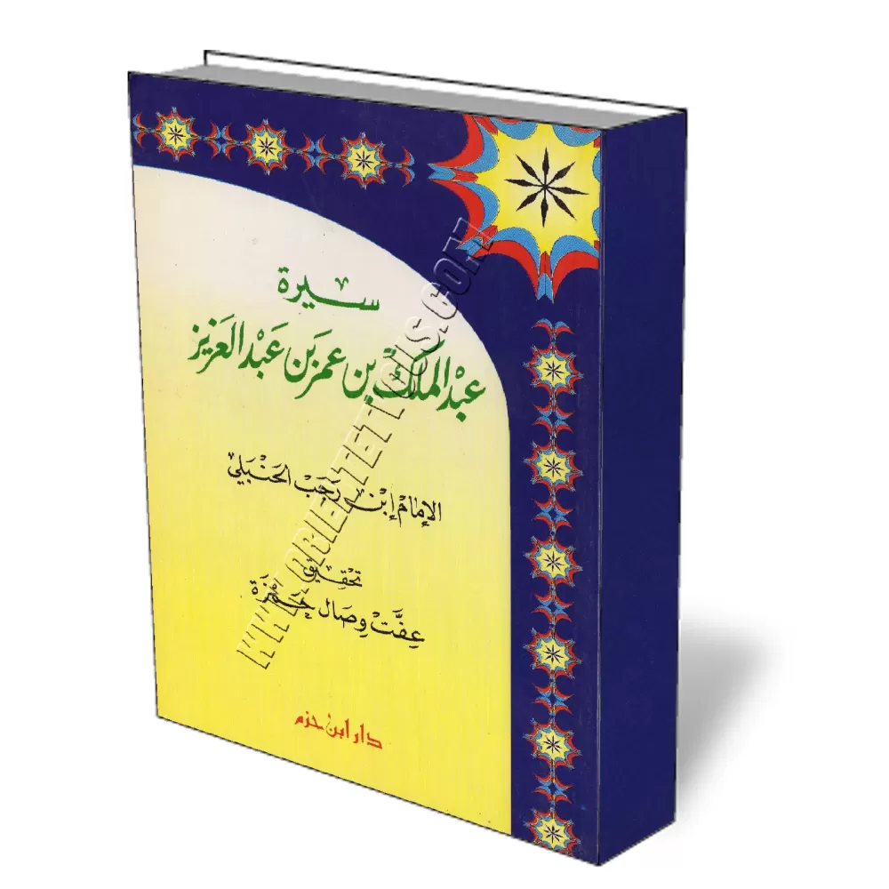 Biographie d&#039;Abdel-Malik ibn Omar ibn Abdel-Aziz/سيرة عبد الملك بن عمر بن عبد العزيز