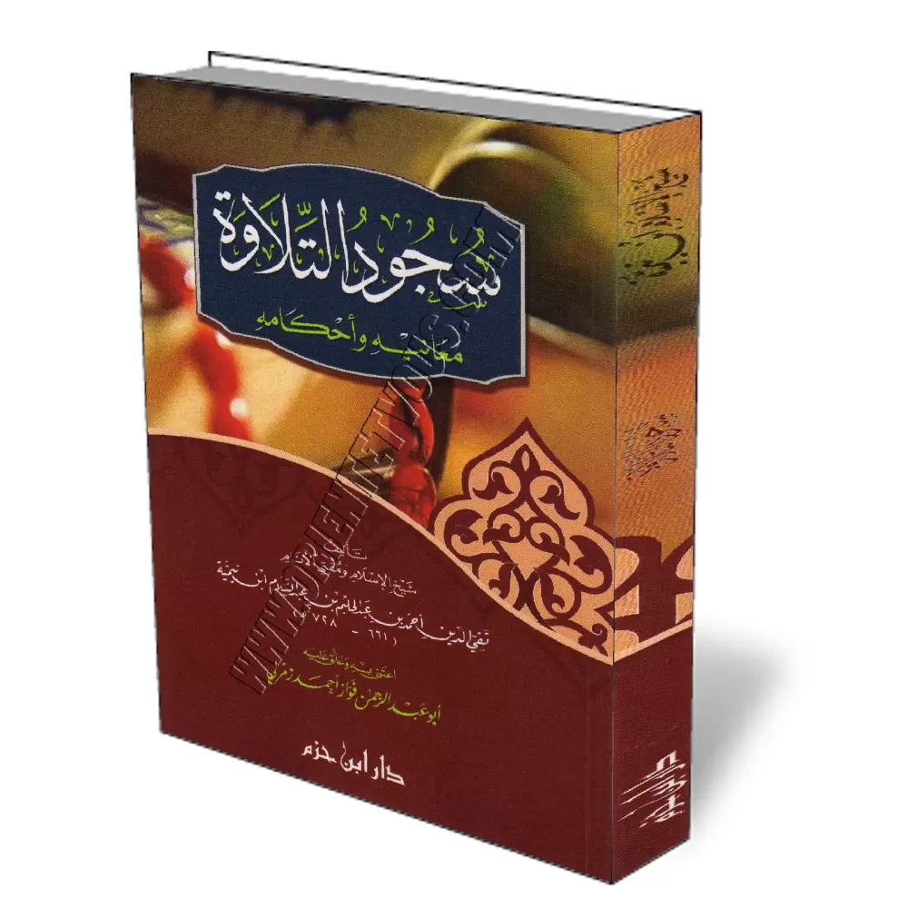 La prosternation de r&eacute;citation: Significations et R&egrave;gles/سجود التلاوة: معانيه وأحكامه