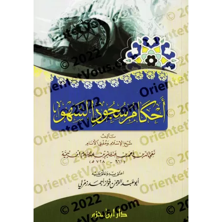 Les règles de la prosternation de distraction [Ibn Taymiyyah]/أحكام سجود السهو لابن تيمية
