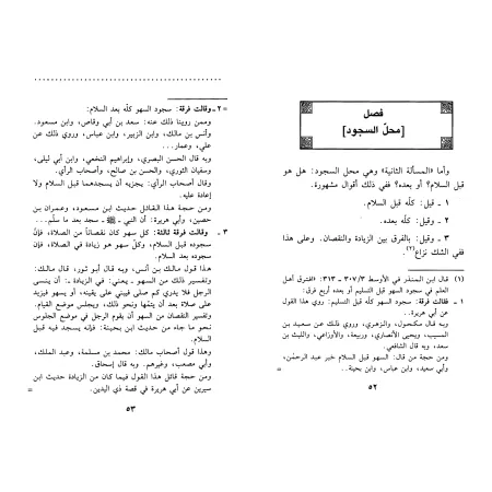Les règles de la prosternation de distraction [Ibn Taymiyyah]/أحكام سجود السهو لابن تيمية