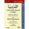Al-Âjurûmiyyah sous forme de questions-réponses/الآجرومية على طريقة السؤال والجواب