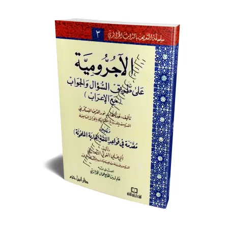 Al-Âjurûmiyyah sous forme de questions-réponses/الآجرومية على طريقة السؤال والجواب
