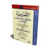 Al-Âjurûmiyyah sous forme de questions-réponses/الآجرومية على طريقة السؤال والجواب