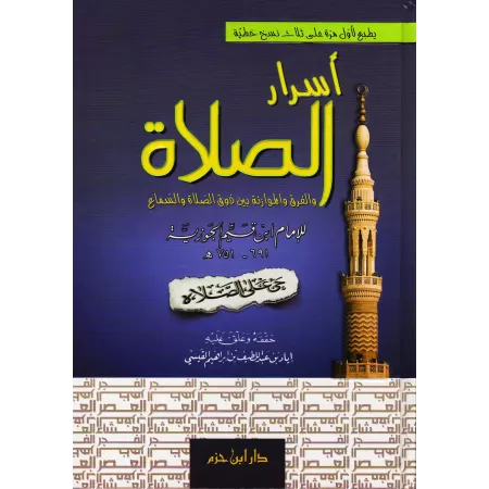 Les secrets de la Prière/أسرار الصلاة