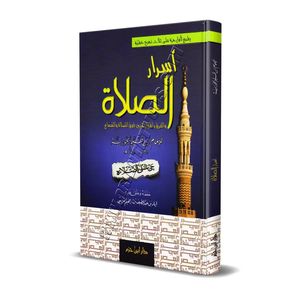 Les secrets de la Prière/أسرار الصلاة