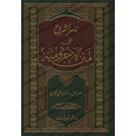 Explication d'al-Âjurûmiyyah [al-Harbî]/أيسر الشروح على متن الأجرومية - عبد العزيز الحربي