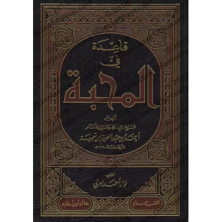 La Règle dans l'Amour d'Ibn Taymiyyah/قاعدة في المحبة لابن تيمية