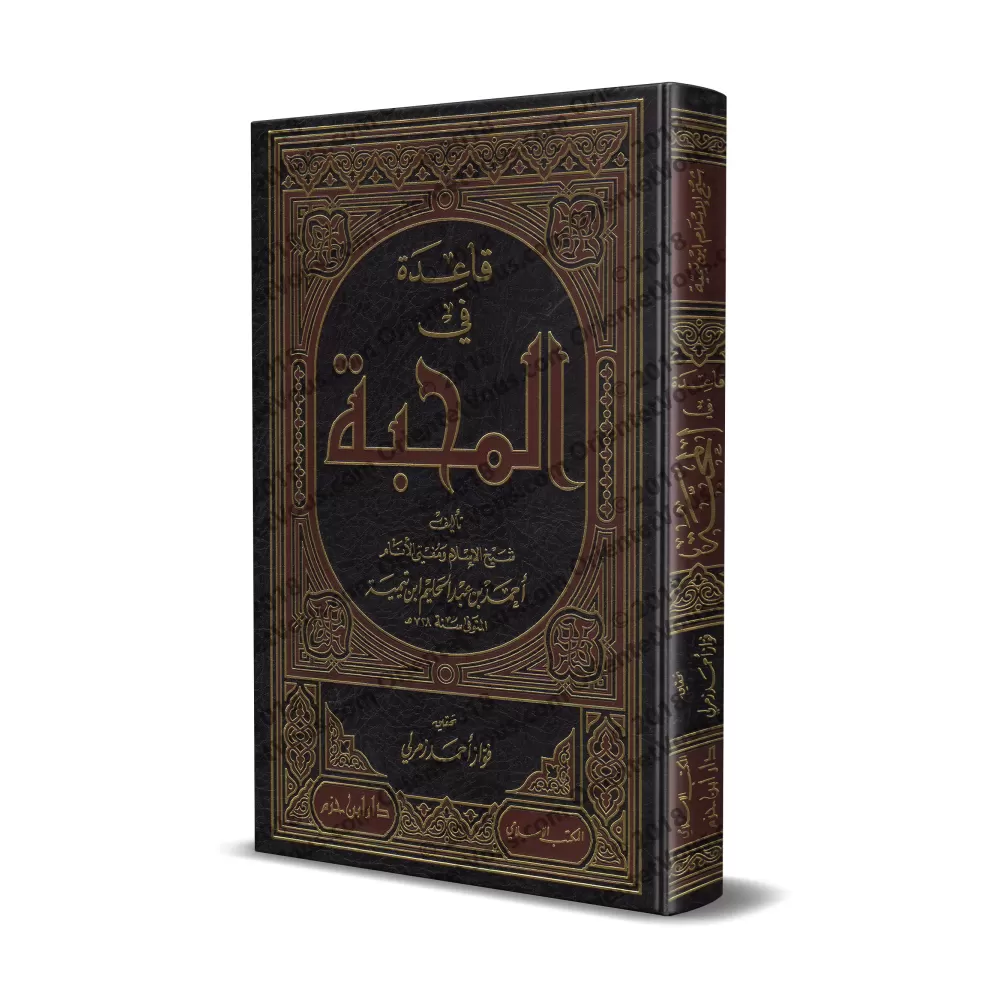 La Règle dans l'Amour d'Ibn Taymiyyah/قاعدة في المحبة لابن تيمية