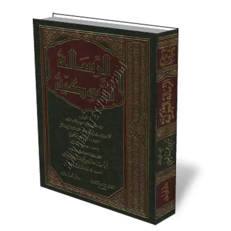 Rissala Taboukiya [Le chemin vers Dieu - &Eacute;dition Libanaise]/الرسالة التبوكية