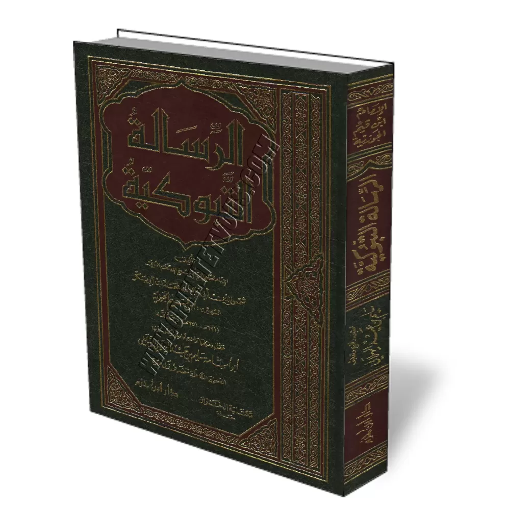 Rissala Taboukiya [Le chemin vers Dieu - &Eacute;dition Libanaise]/الرسالة التبوكية