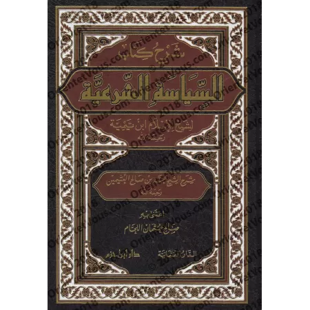 Explication du livre "as-Siyâsat as-Shar'iyyah" d'Ibn Taymiyyah [al-'Uthaymîn]/شرح كتاب السياسة الشرعية لابن تيمية