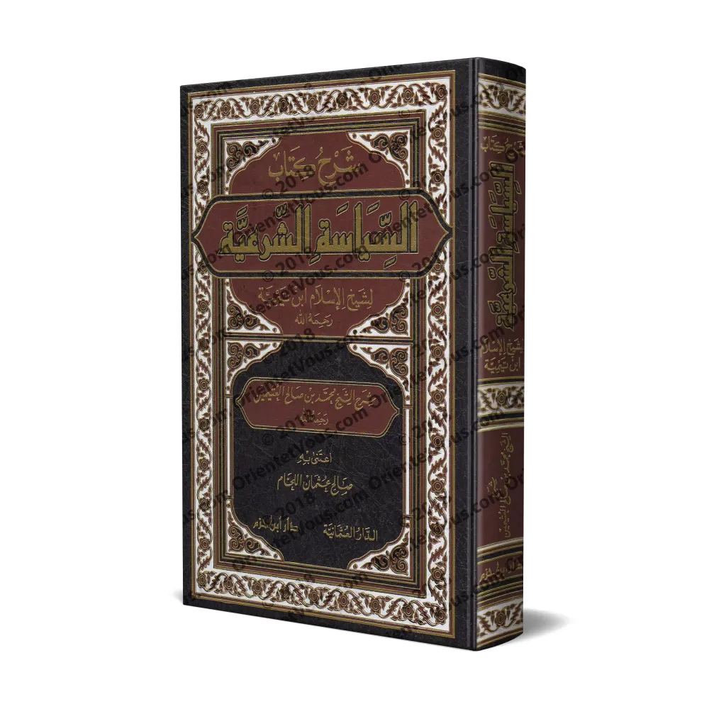 Explication du livre "as-Siyâsat as-Shar'iyyah" d'Ibn Taymiyyah [al-'Uthaymîn]/شرح كتاب السياسة الشرعية لابن تيمية