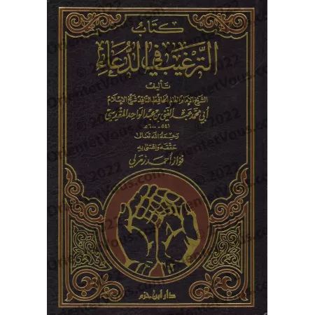 L'exhortation à l'invocation/كتاب الترغيب في الدعاء