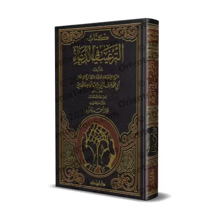 L'exhortation à l'invocation/كتاب الترغيب في الدعاء
