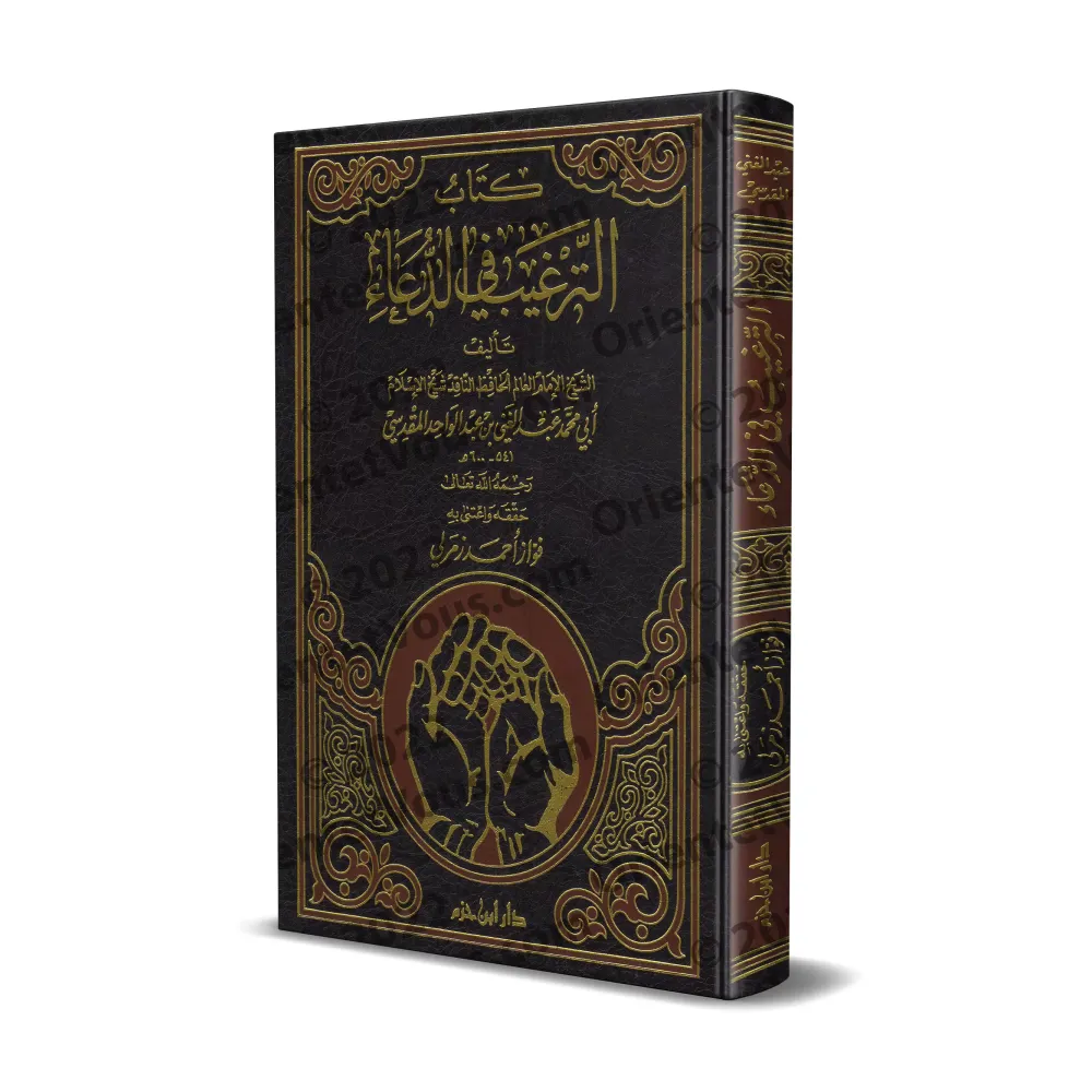 L'exhortation à l'invocation/كتاب الترغيب في الدعاء