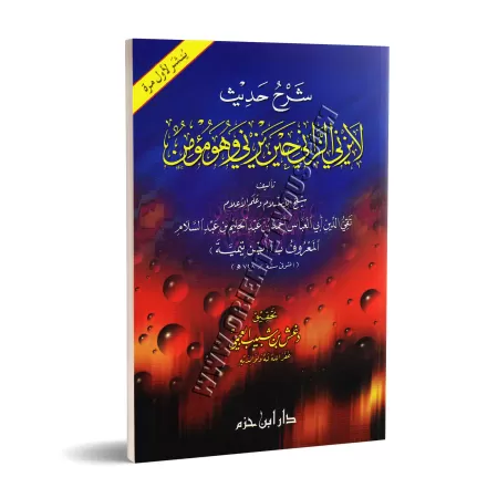 Explication du Hadith: Celui qui commet l'adultère ne le fait pas en étant croyant/شرح حديث: لا يزني الزاني حين يزني وهو مؤمن