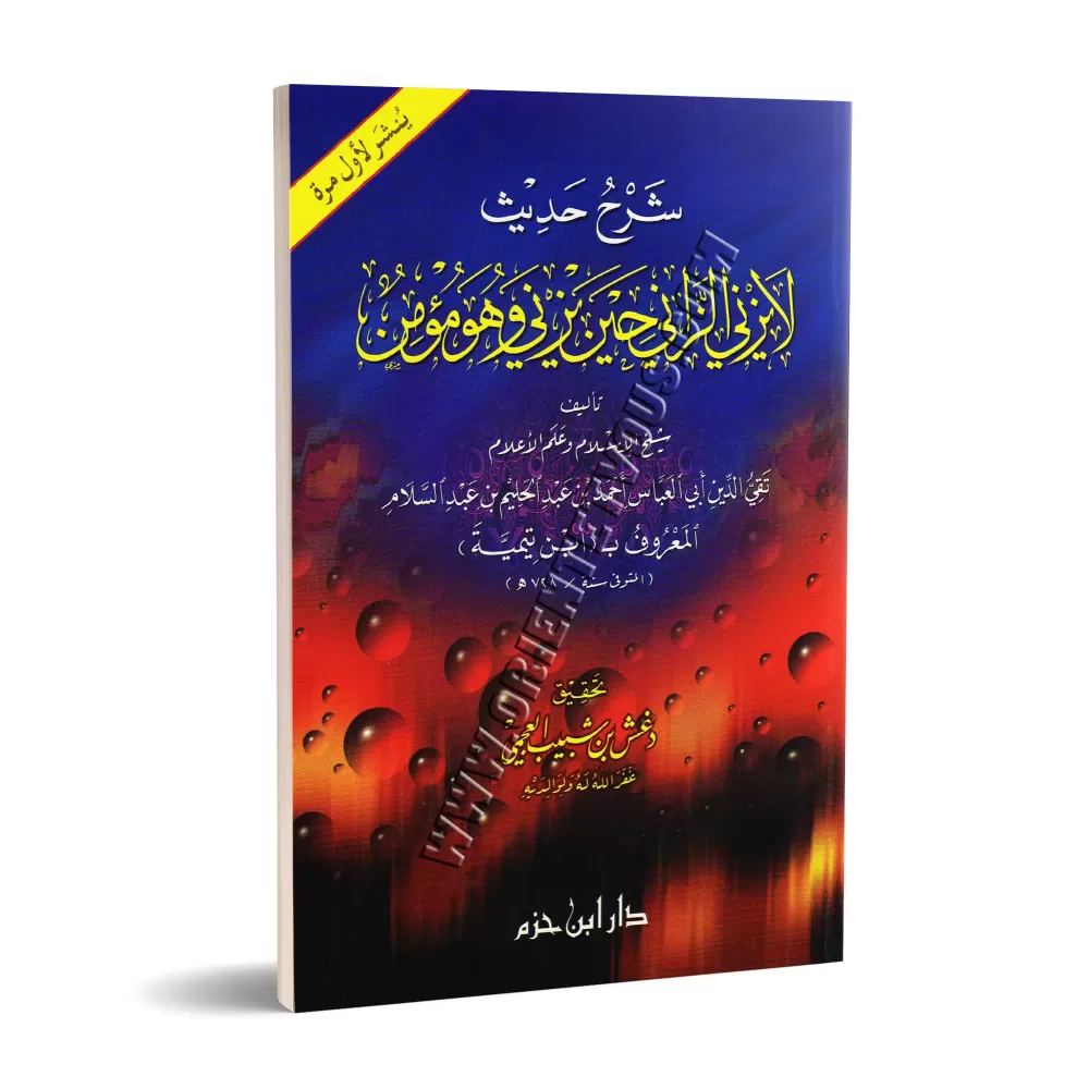 Explication du Hadith: Celui qui commet l'adultère ne le fait pas en étant croyant/شرح حديث: لا يزني الزاني حين يزني وهو مؤمن