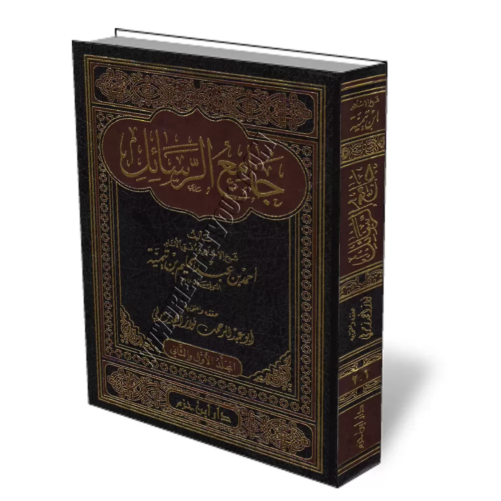 Ensemble de trait&eacute;s [Ibn Taymiyyah]/جامع الرسائل - ابن تيمية