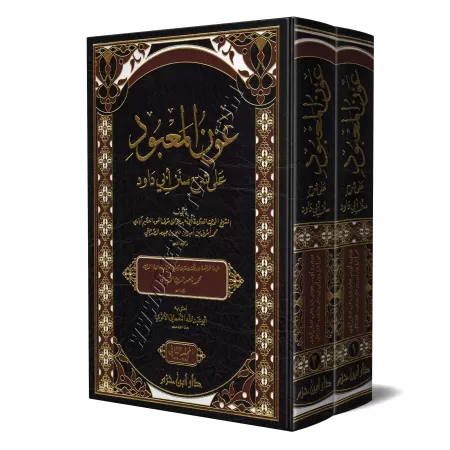 Explication de Sunan Abî Dâwud: 'Awn Al-Ma'bûd [al-'Adhîm Âbâdî]/عون المعبود على شرح سنن أبي داود