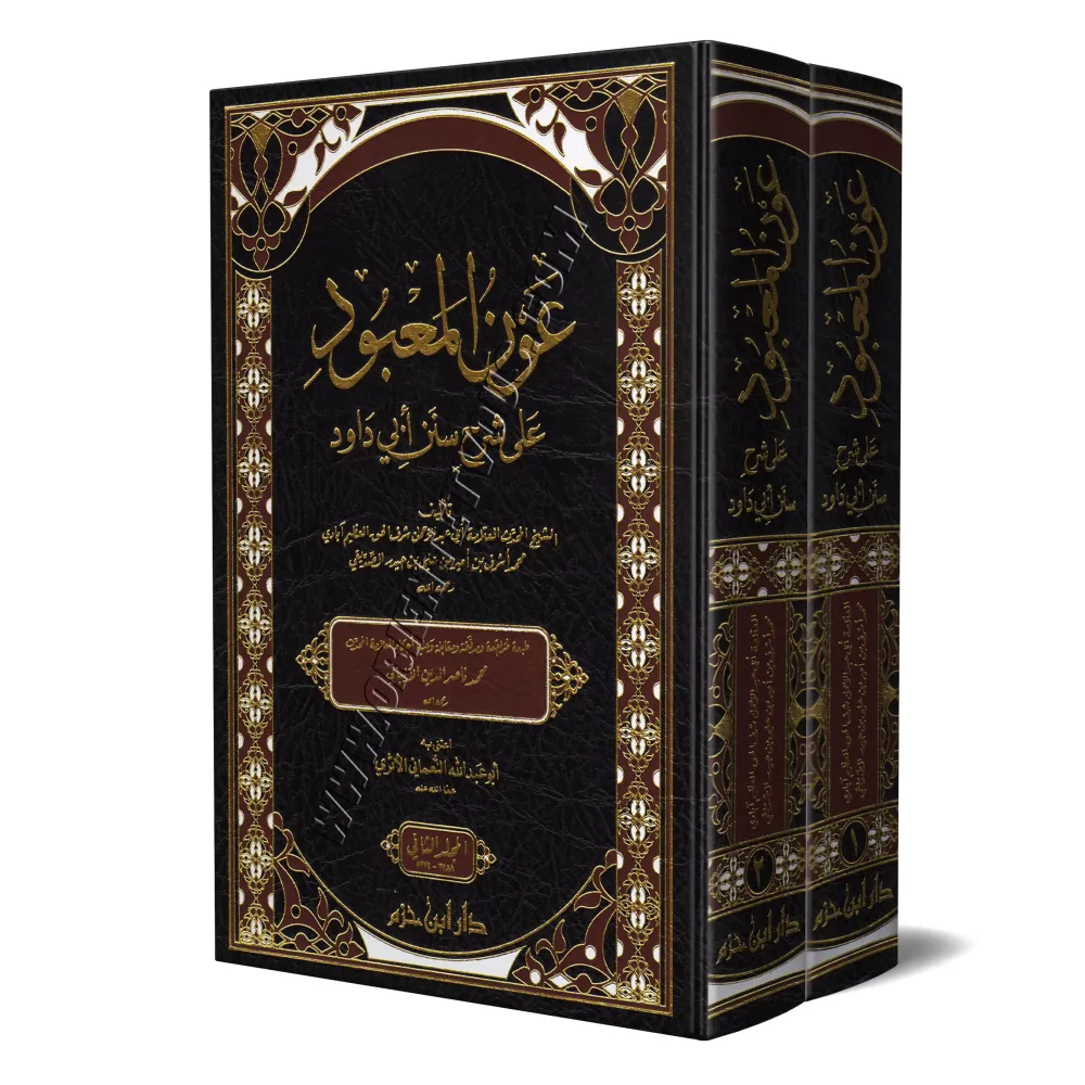 Explication de Sunan Abî Dâwud: 'Awn Al-Ma'bûd [al-'Adhîm Âbâdî]/عون المعبود على شرح سنن أبي داود