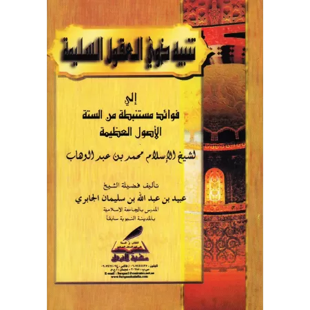 Explication des 6 Principes Fondamentaux [al-Jâbirî]/تنبيه ذوي العقول السليمة إلى فوائد من ستة الأصول العظيمة
