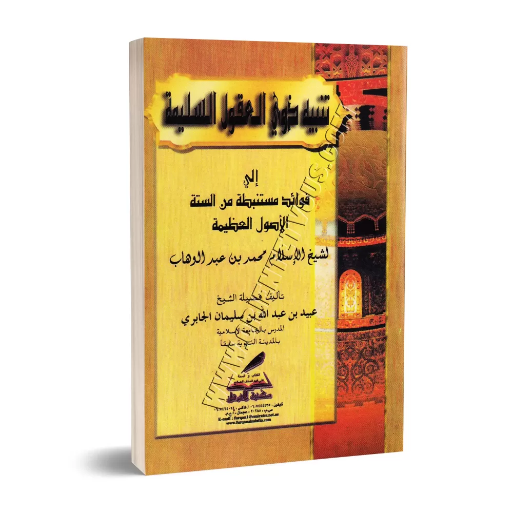 Explication des 6 Principes Fondamentaux [al-Jâbirî]/تنبيه ذوي العقول السليمة إلى فوائد من ستة الأصول العظيمة