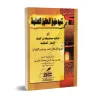 Explication des 6 Principes Fondamentaux [al-Jâbirî]/تنبيه ذوي العقول السليمة إلى فوائد من ستة الأصول العظيمة
