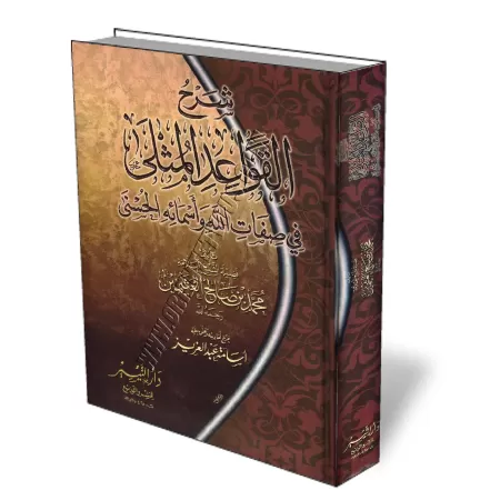 Explication des R&egrave;gles Exemplaires des Noms et Attributs Divins [Al-Otheymine]/شرح القواعد المثلى في صفات الله وأسمائه ال