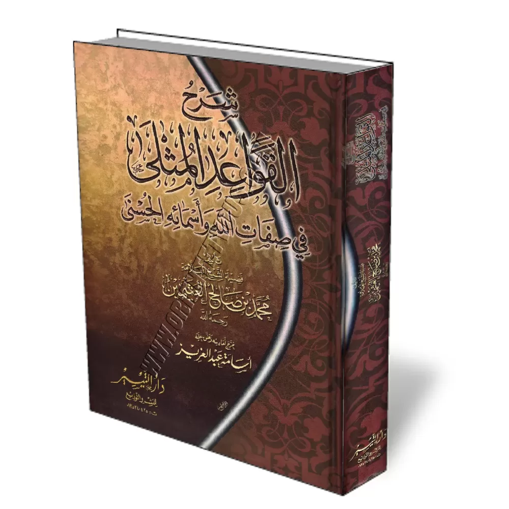 Explication des R&egrave;gles Exemplaires des Noms et Attributs Divins [Al-Otheymine]/شرح القواعد المثلى في صفات الله وأسمائه ال