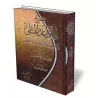Explication des R&egrave;gles Exemplaires des Noms et Attributs Divins [Al-Otheymine]/شرح القواعد المثلى في صفات الله وأسمائه ال