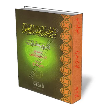 Explication du livre "Hilya Talib Al-&#039;Ilm" [&Eacute;dition Egyptienne]/شرح كتاب حلية طالب العلم