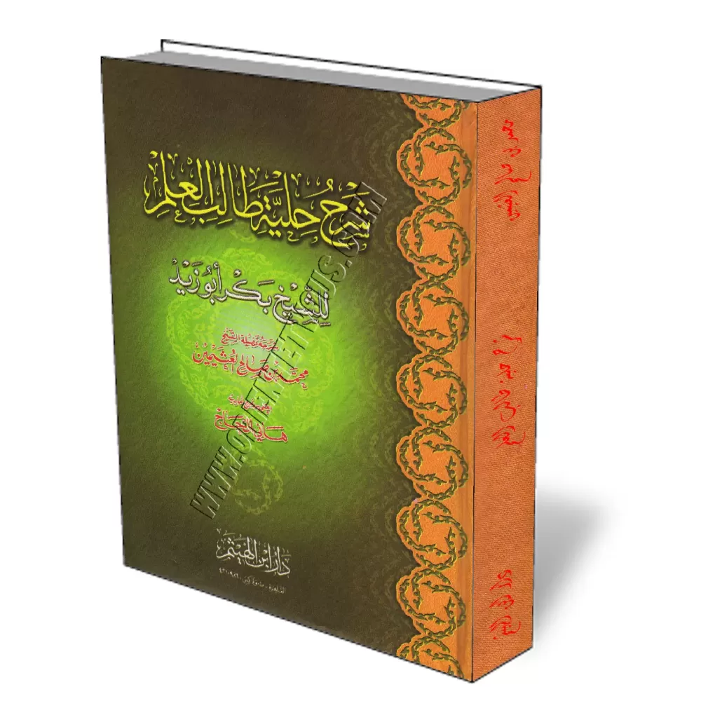 Explication du livre "Hilya Talib Al-&#039;Ilm" [&Eacute;dition Egyptienne]/شرح كتاب حلية طالب العلم