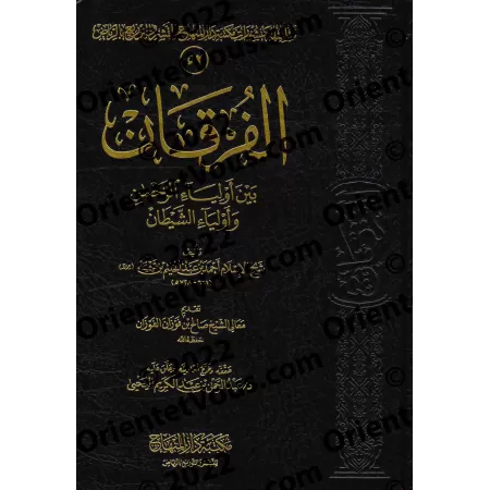 Le critère de distinction entre les alliés d'Allah et les alliés du diable [Edition Saoudienne]/الفرقان بين أولياء الرحمن وأوليا