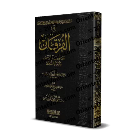 Le critère de distinction entre les alliés d'Allah et les alliés du diable [Edition Saoudienne]/الفرقان بين أولياء الرحمن وأوليا