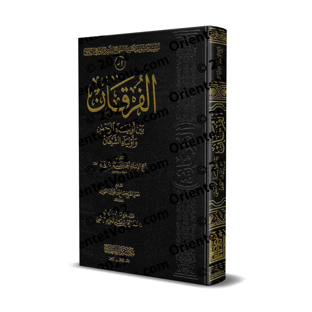 Le critère de distinction entre les alliés d'Allah et les alliés du diable [Edition Saoudienne]/الفرقان بين أولياء الرحمن وأوليا
