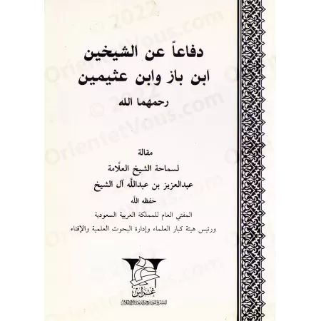 Défense des deux Cheikhs: Ibn Bâz et Ibn 'Uthaymîn/دفاعا عن الشيخين: ابن باز وابن عثيمين