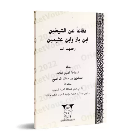 Défense des deux Cheikhs: Ibn Bâz et Ibn 'Uthaymîn/دفاعا عن الشيخين: ابن باز وابن عثيمين