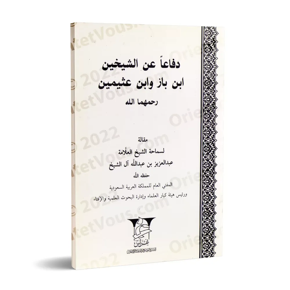 Défense des deux Cheikhs: Ibn Bâz et Ibn 'Uthaymîn/دفاعا عن الشيخين: ابن باز وابن عثيمين