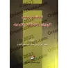 Le bien-fondé des catégories de l’unicité/المختصر المفيد في بيان دلائل أقسام التوحيد