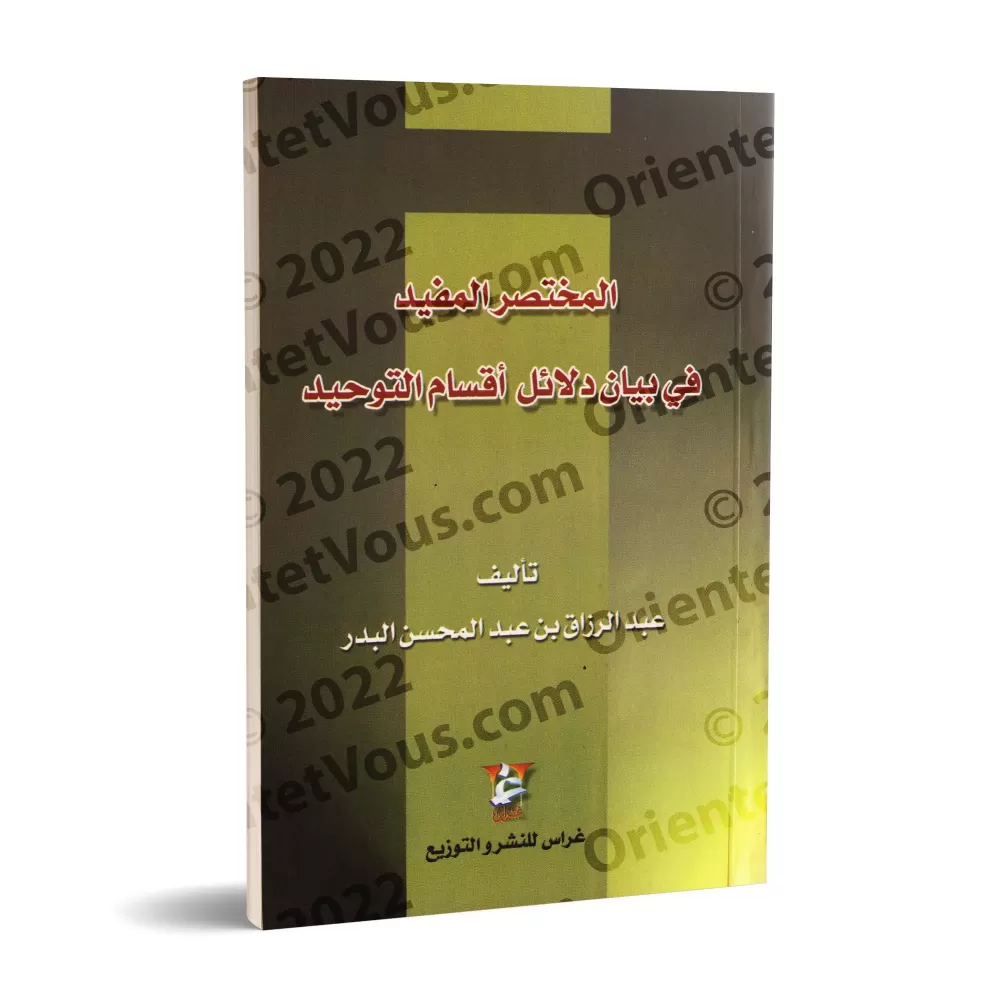 Le bien-fondé des catégories de l’unicité/المختصر المفيد في بيان دلائل أقسام التوحيد