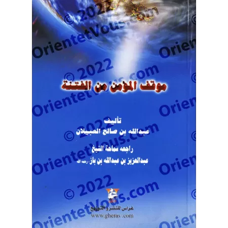 La position du croyant lors de troubles/موقف المؤمن من الفتنة
